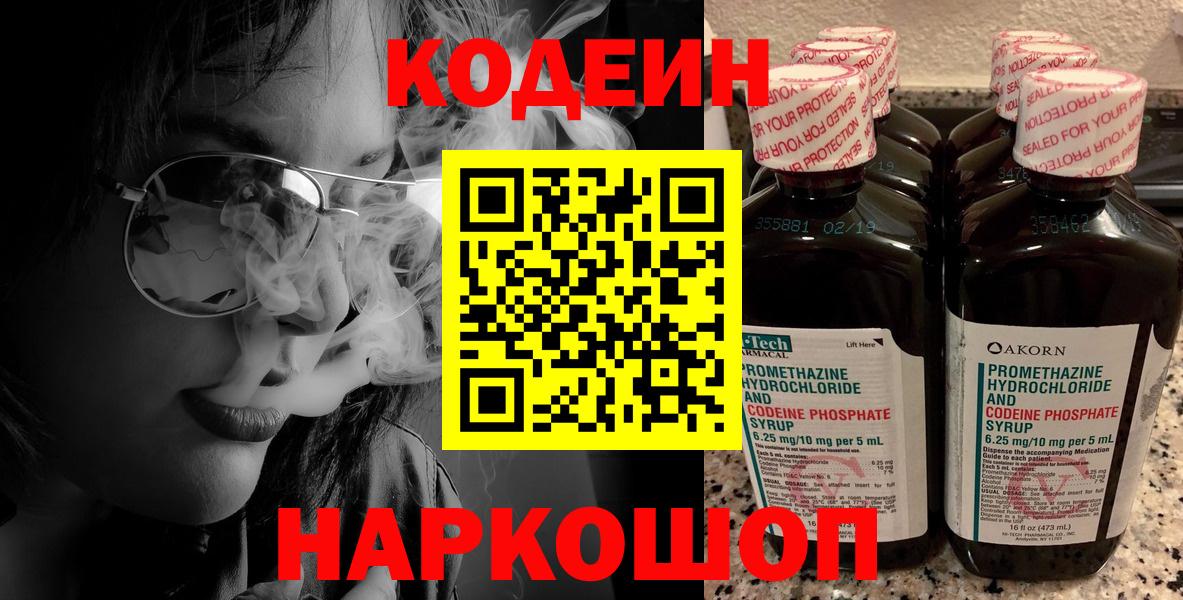 Кодеин Purple Drank  Вход с VPN  Минеральные Воды  Кодеиновый сироп Lean напиток Lean (лин) 