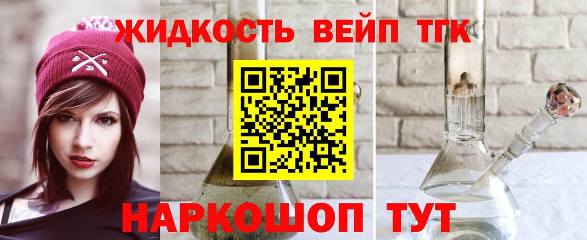ТГК жижа Минеральные Воды